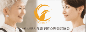 一般社団法人介護予防心理美容協会